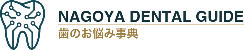 名古屋デンタルガイド｜歯のお悩み事典