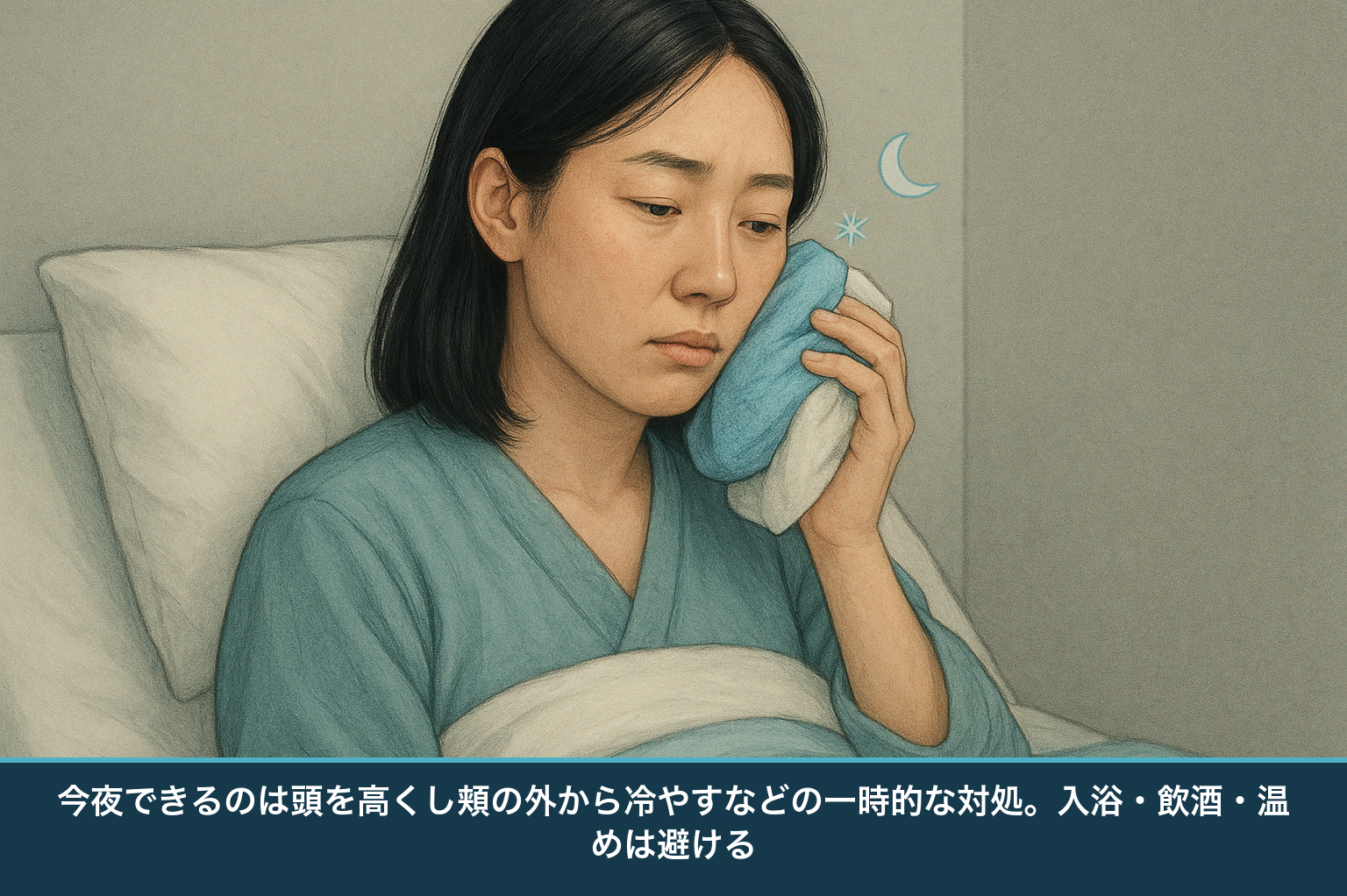 夜の歯痛で今夜できる応急処置の図。日本人の大人が頭を高くして座り、頬の外から保冷剤で冷やしている様子