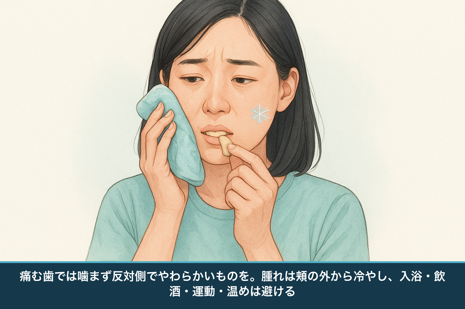 噛むと痛いときの当面のセルフケアの図。痛む歯を避けて反対側でやわらかいものを噛み、頬の外から冷やす日本人の様子