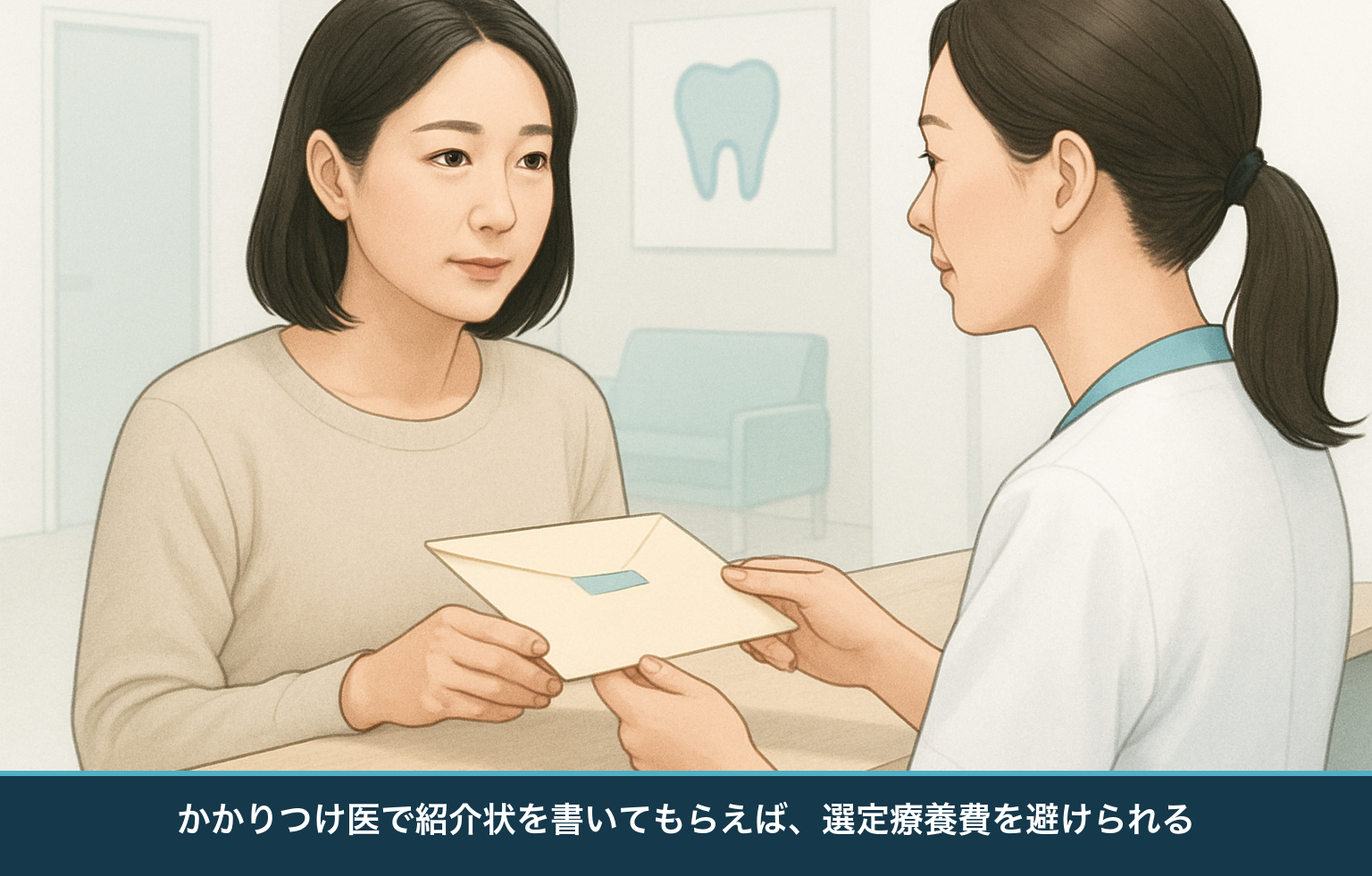 かかりつけの歯科医院で紹介状を受け取る患者の図。大学病院を受診する前に紹介状を用意すると選定療養費を避けられることを示す